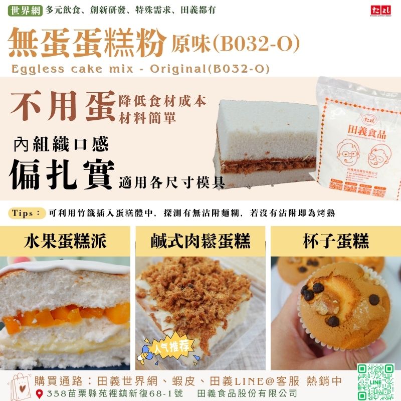 無蛋蛋糕粉-原味(B032-O)