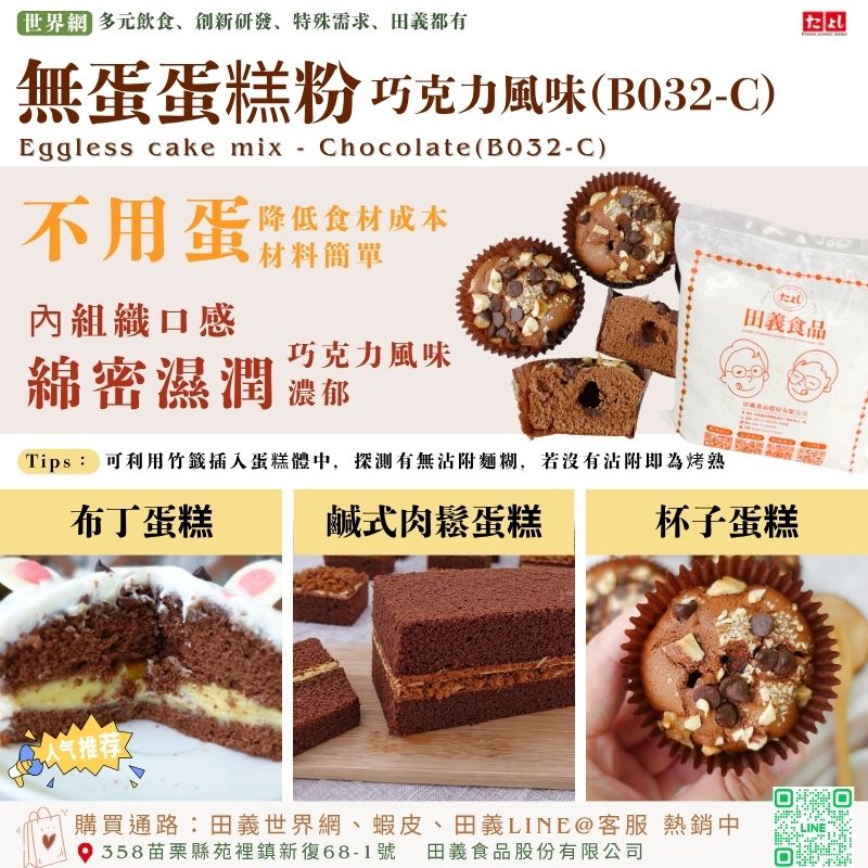 無蛋蛋糕粉-巧克力風味(B032-C)