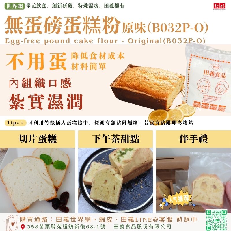 無蛋磅蛋糕粉-原味(B032P-O)
