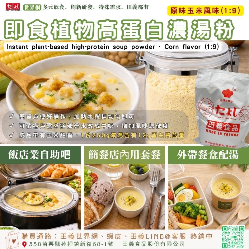 即食植物高蛋白濃湯粉-原味玉米風味(1:9)