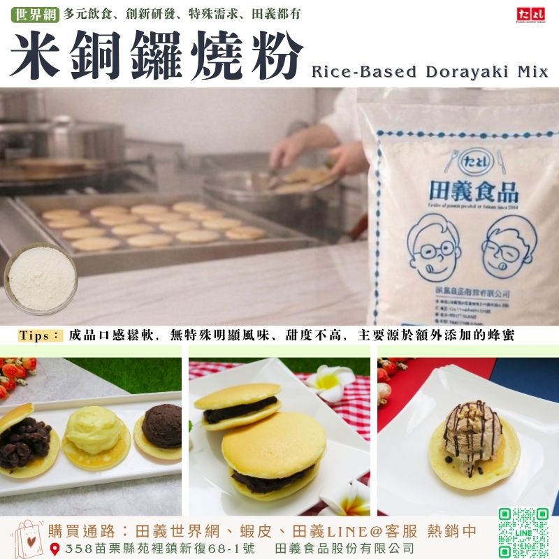 米銅鑼燒粉