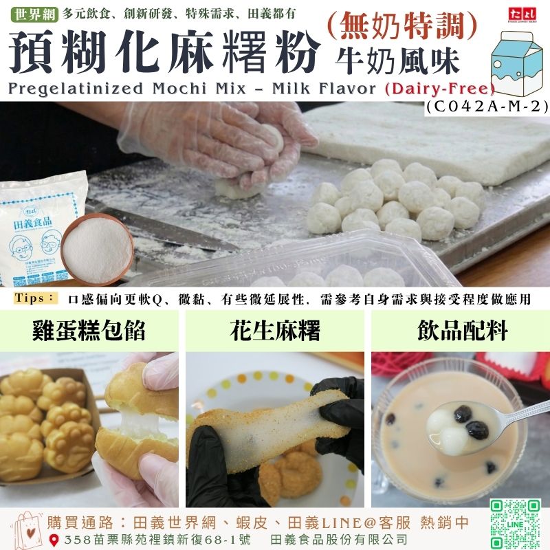 預糊化麻糬粉-牛奶風味(無奶特調)(C042A-M-2)