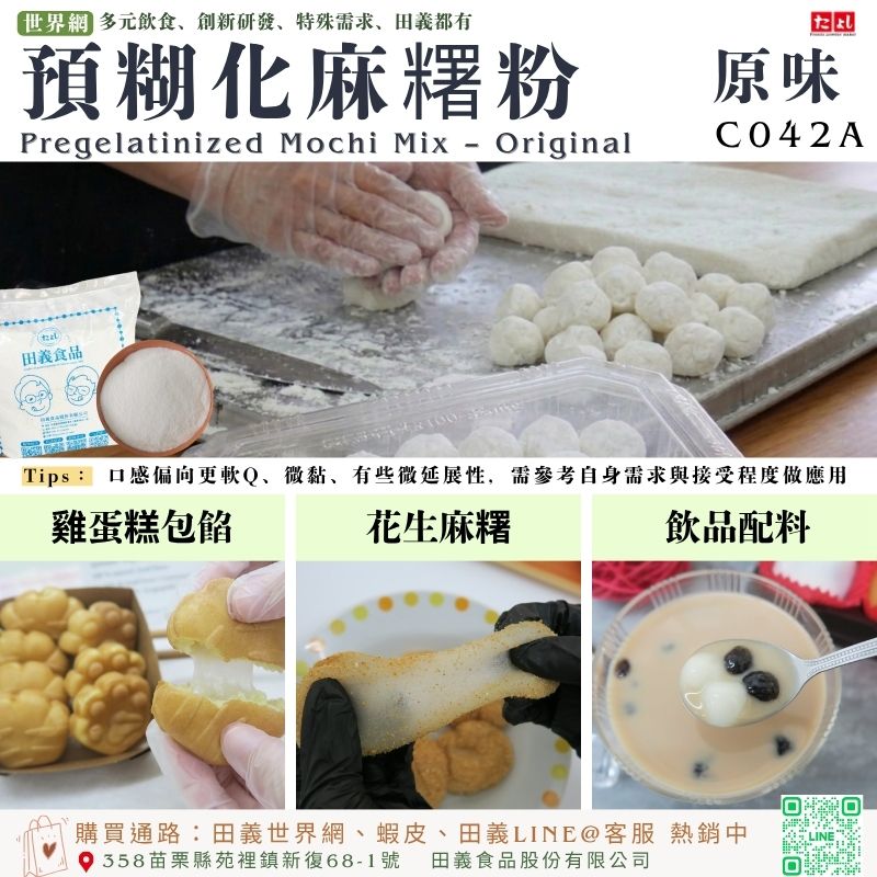 預糊化麻糬粉-原味(C042A-O)