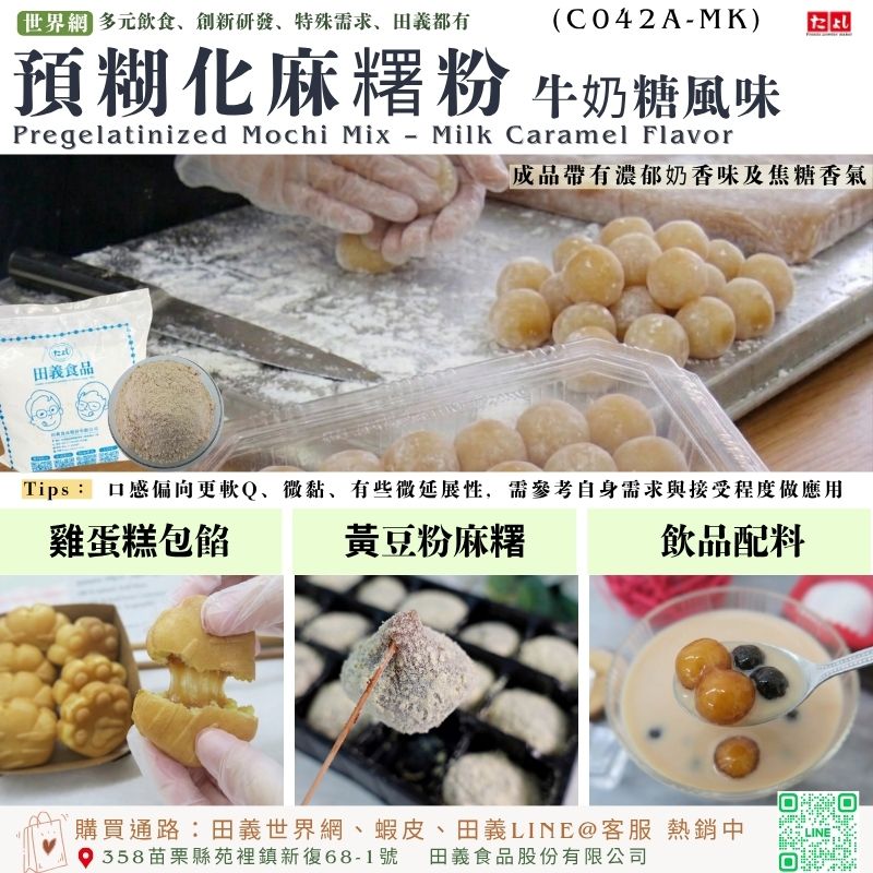 預糊化麻糬粉-牛奶糖風味(C042A-MK)