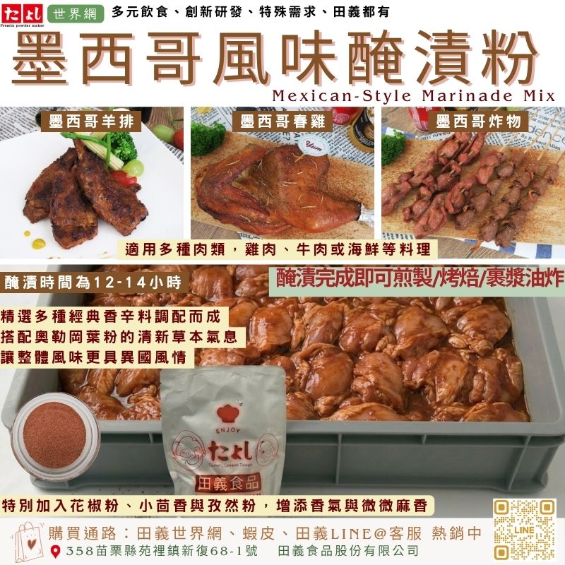 墨西哥風味醃漬粉