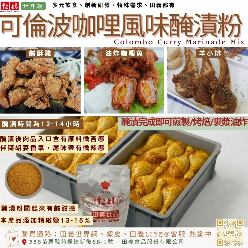 可倫波咖哩風味醃漬粉