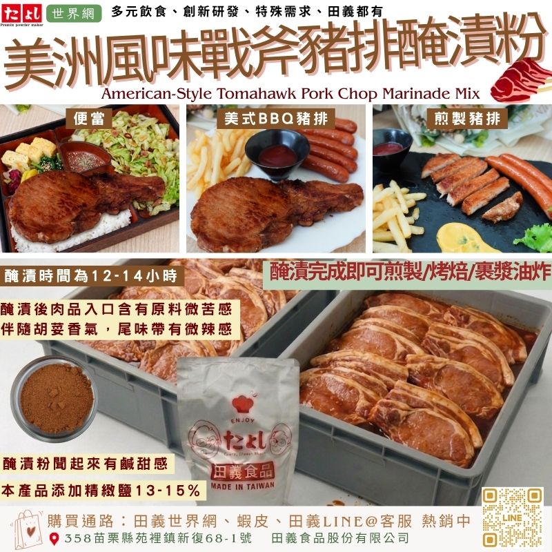 美洲風味戰斧豬排醃漬粉