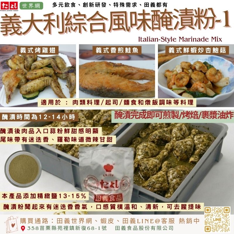 義大利綜合風味醃漬粉-1