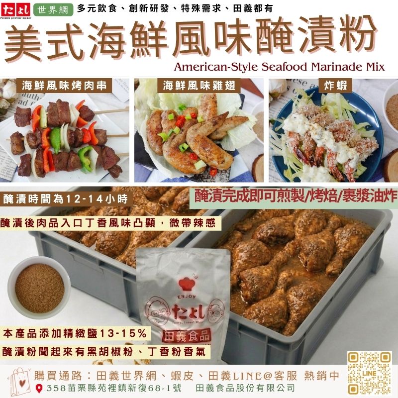 美式海鮮風味醃漬粉