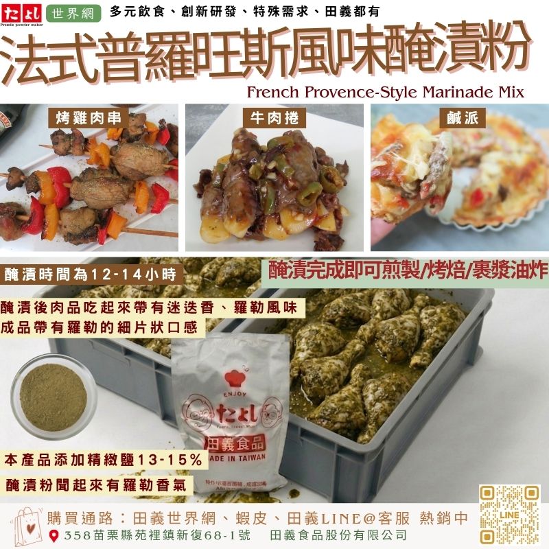 法式普羅旺斯風味醃漬粉