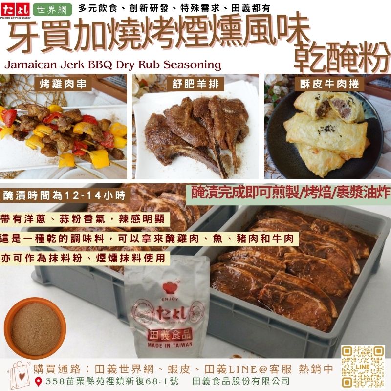 牙買加燒烤煙燻風味乾醃粉