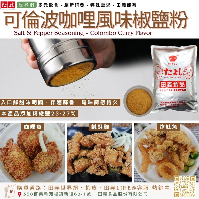 可倫波咖哩風味椒鹽粉