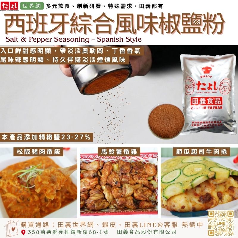 西班牙綜合風味椒鹽粉