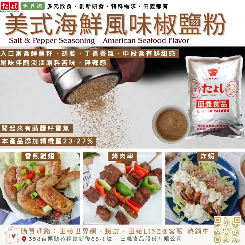 美式海鮮風味椒鹽粉