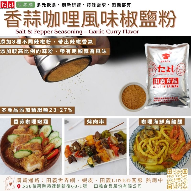 香蒜咖哩風味椒鹽粉