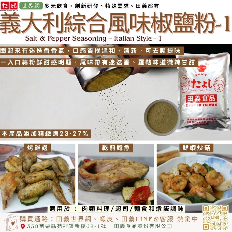 義大利綜合風味椒鹽粉-1