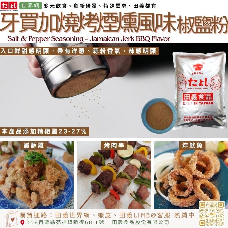 牙買加燒烤煙燻風味椒鹽粉
