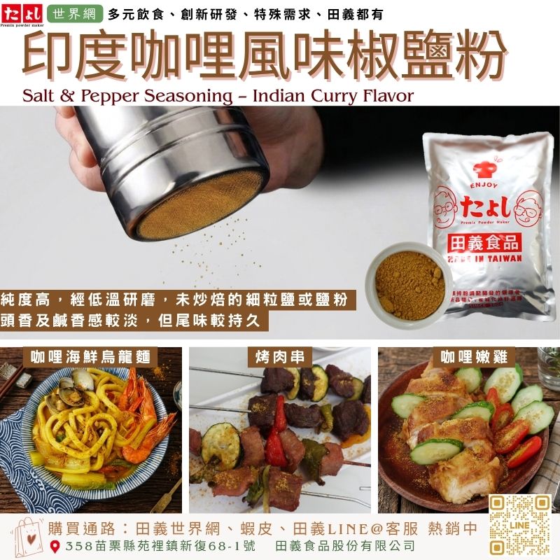 印度咖哩風味椒鹽粉