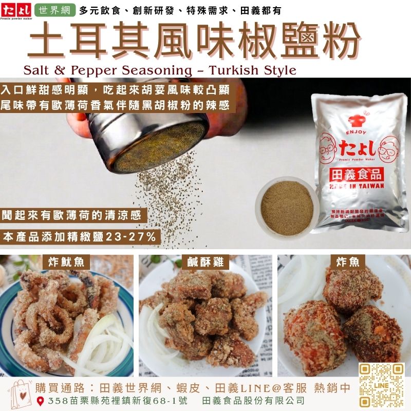 土耳其風味椒鹽粉