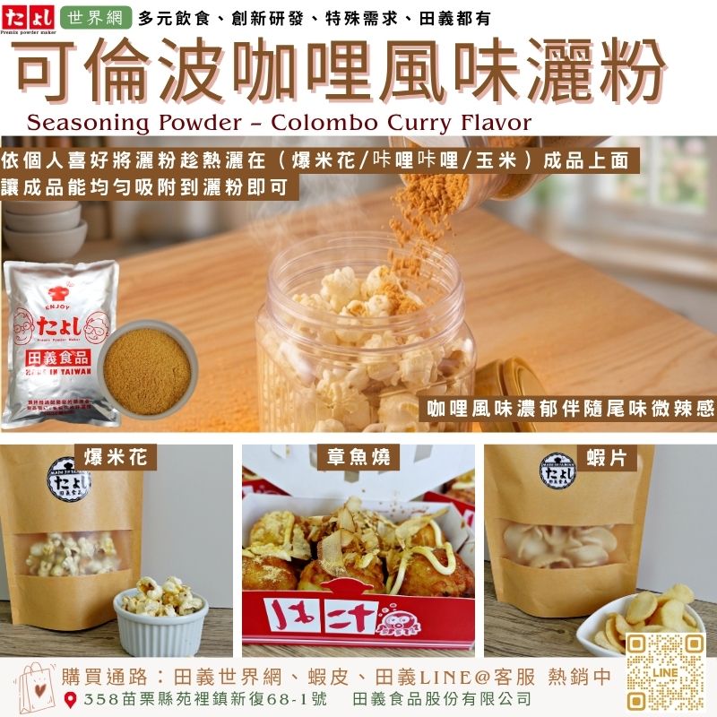 可倫波咖哩風味灑粉