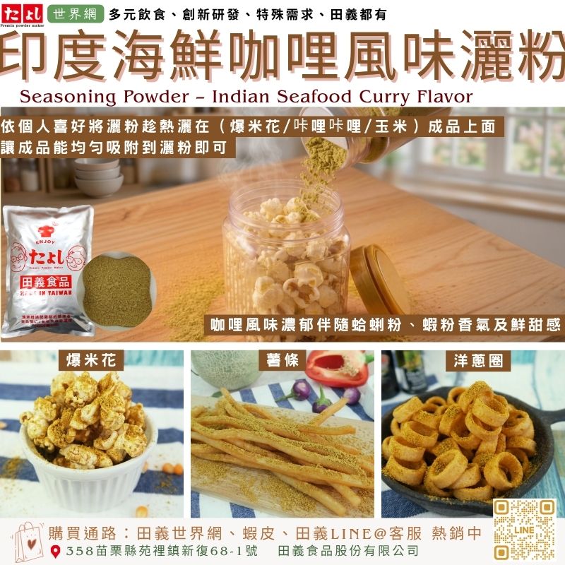 印度海鮮咖哩風味灑粉(葷食)