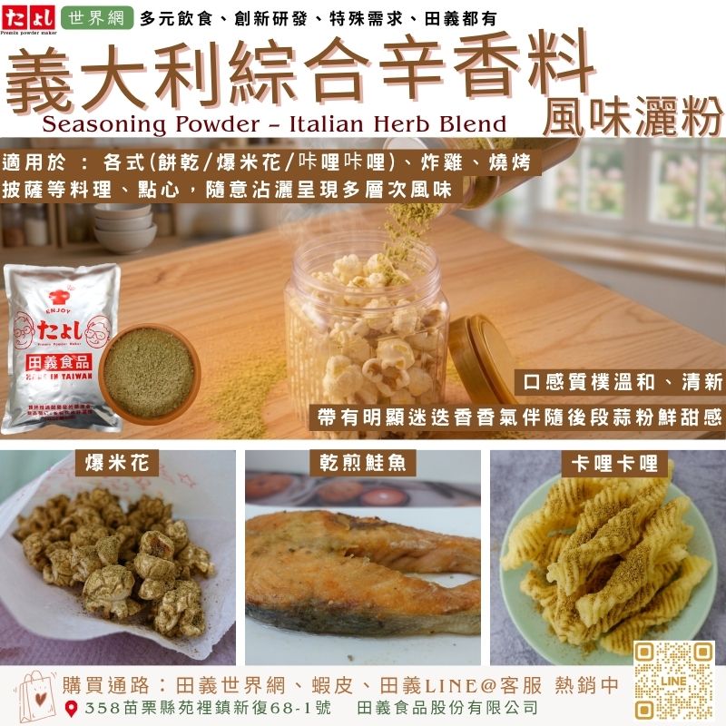 義大利綜合辛香料風味灑粉