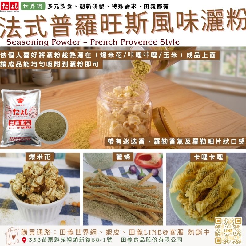 法式普羅旺斯風味灑粉