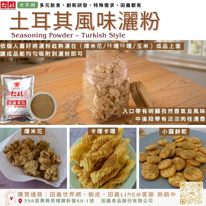 土耳其風味灑粉