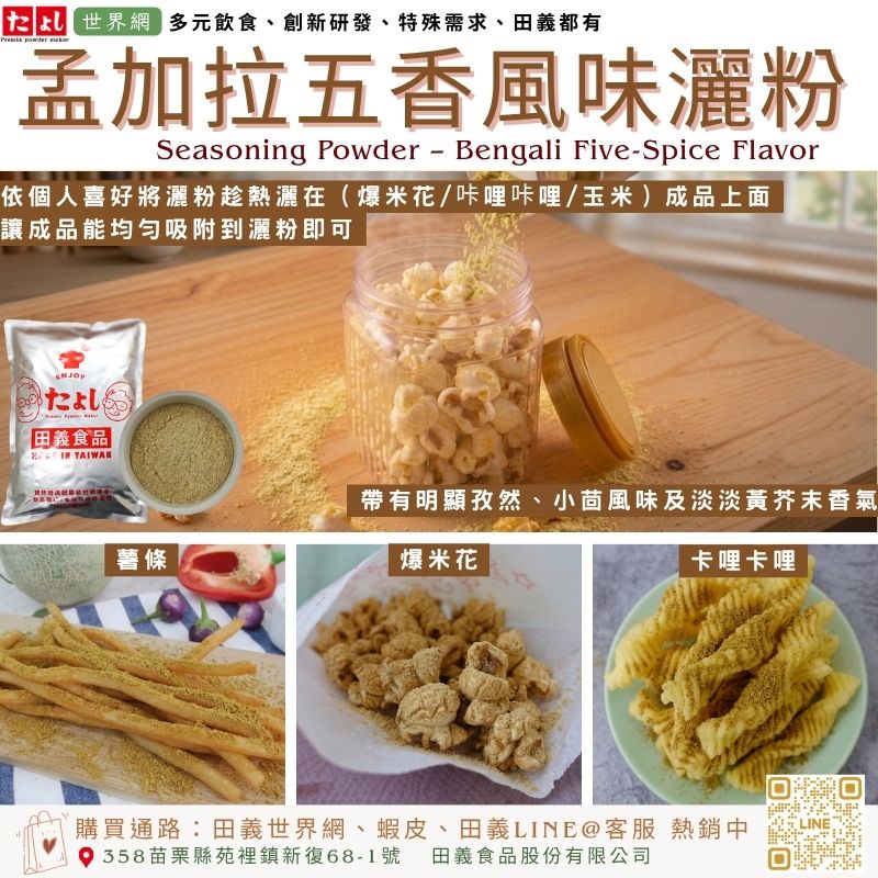 孟加拉五香風味灑粉