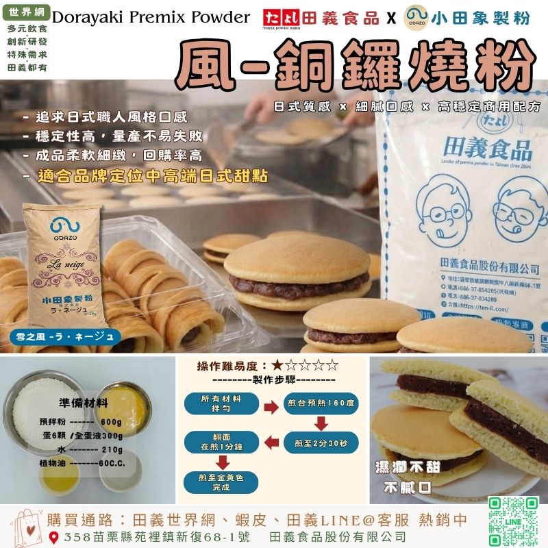 風-銅鑼燒粉