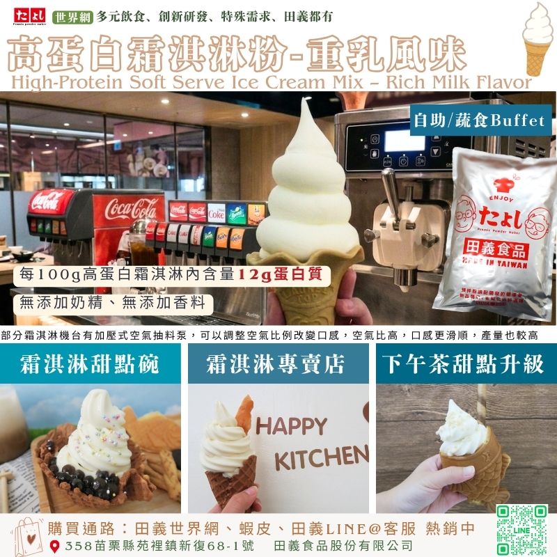高蛋白霜淇淋粉-重乳風味