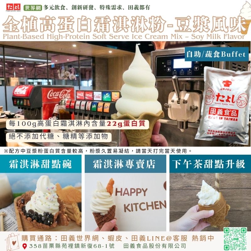 全植高蛋白霜淇淋粉-豆漿風味