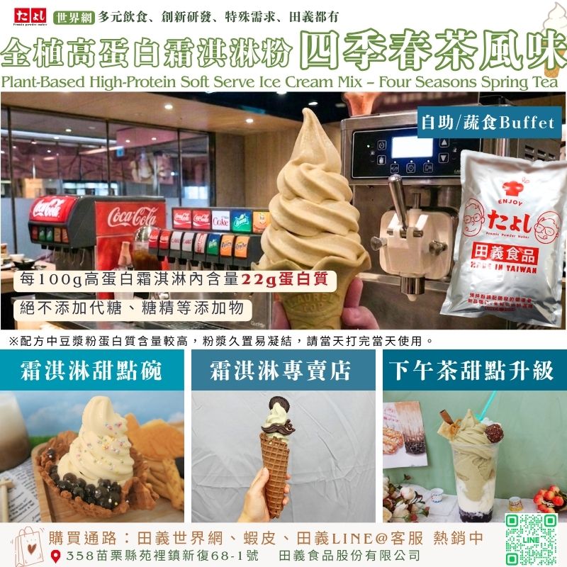 全植高蛋白霜淇淋粉-四季春茶風味