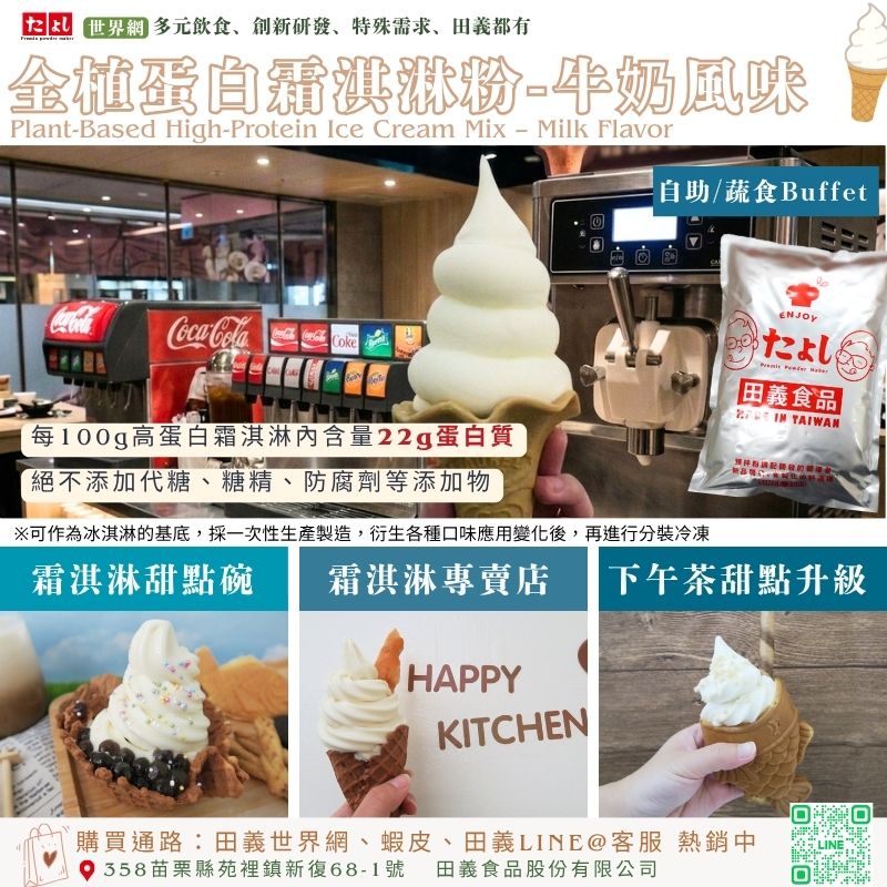 全植蛋白冰淇淋粉-牛奶風味