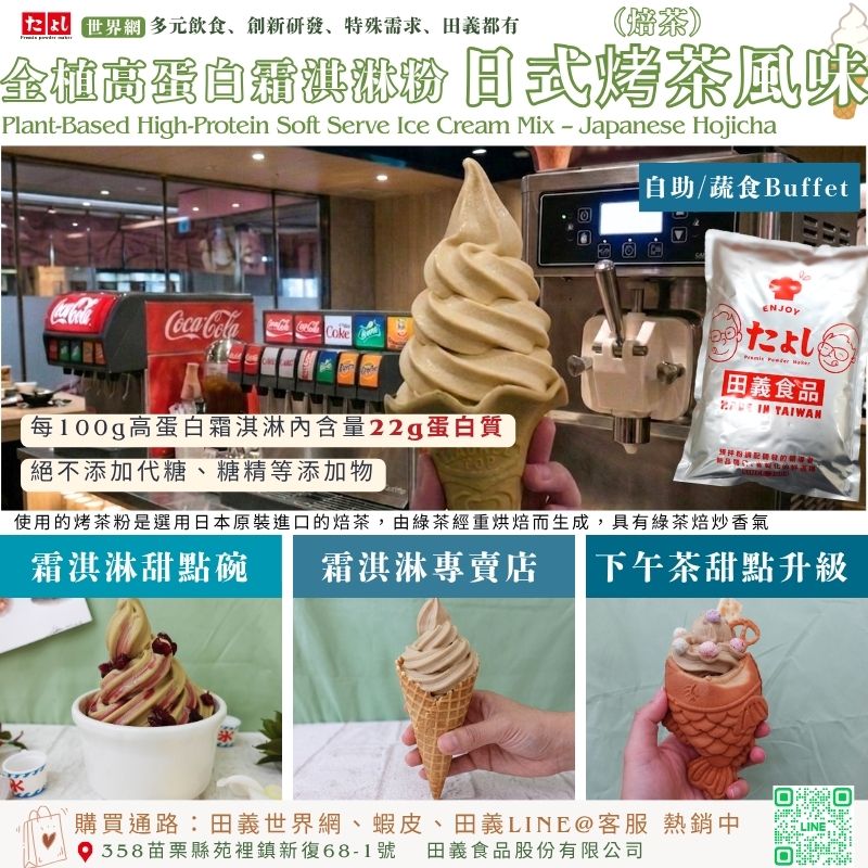 全植高蛋白霜淇淋粉-日式烤茶風味<br>烤茶(日式焙茶風味)