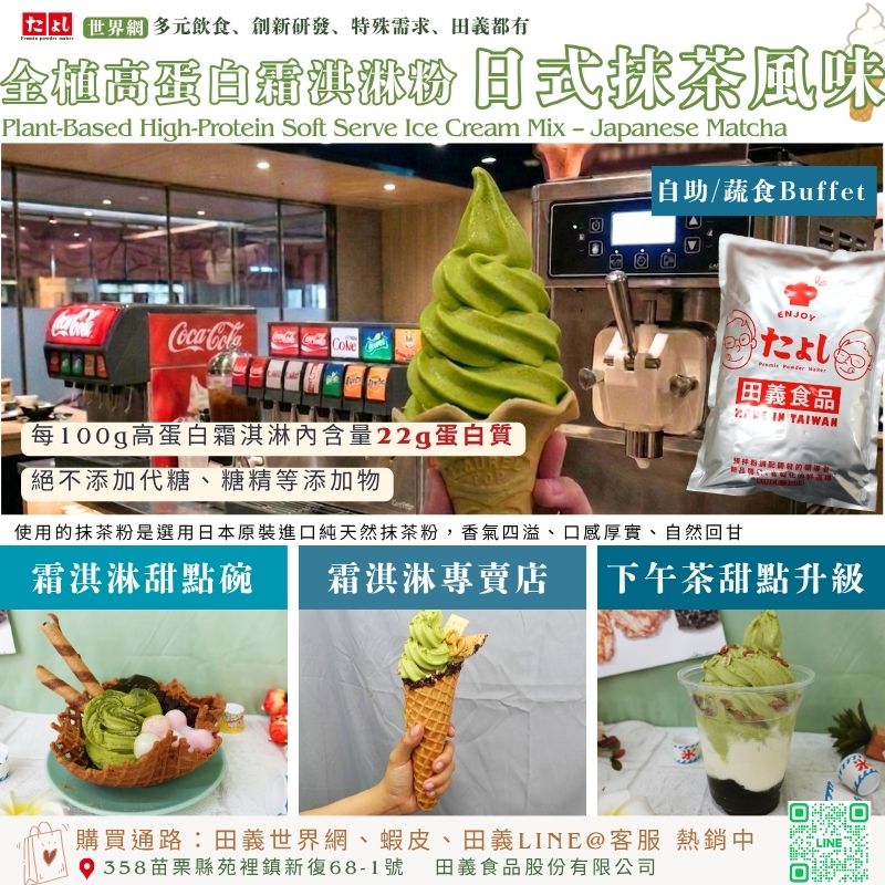 全植高蛋白霜淇淋粉-日式抹茶風味