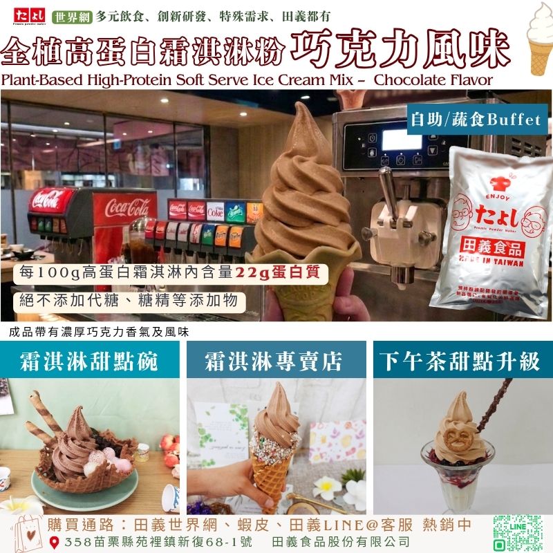 全植高蛋白霜淇淋粉-巧克力風味