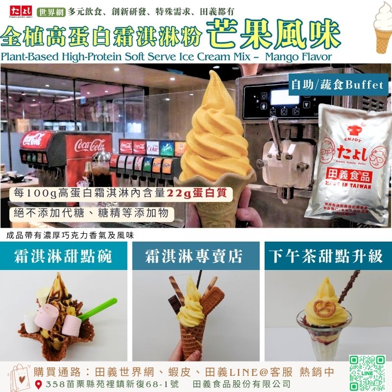 全植高蛋白霜淇淋粉-芒果風味