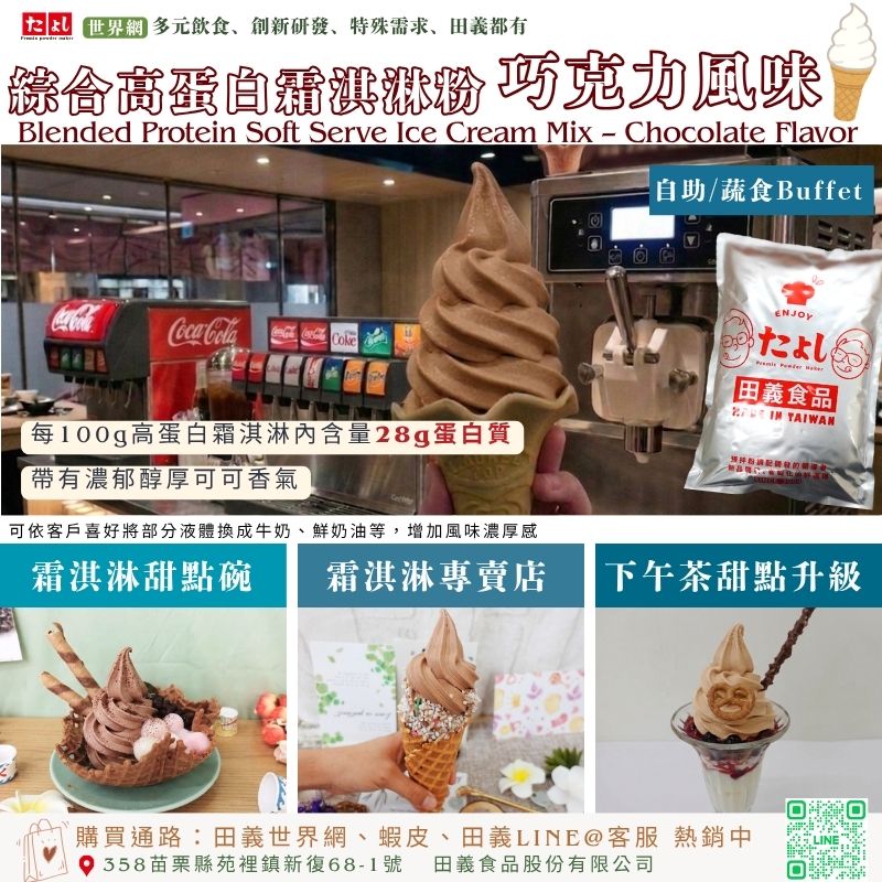 綜合高蛋白霜淇淋粉-巧克力風味