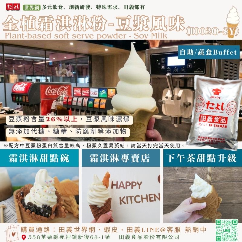 全植霜淇淋粉-豆漿風味(I002O-SY)