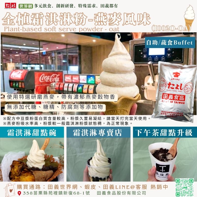 全植霜淇淋粉-燕麥風味(I002O-OA)