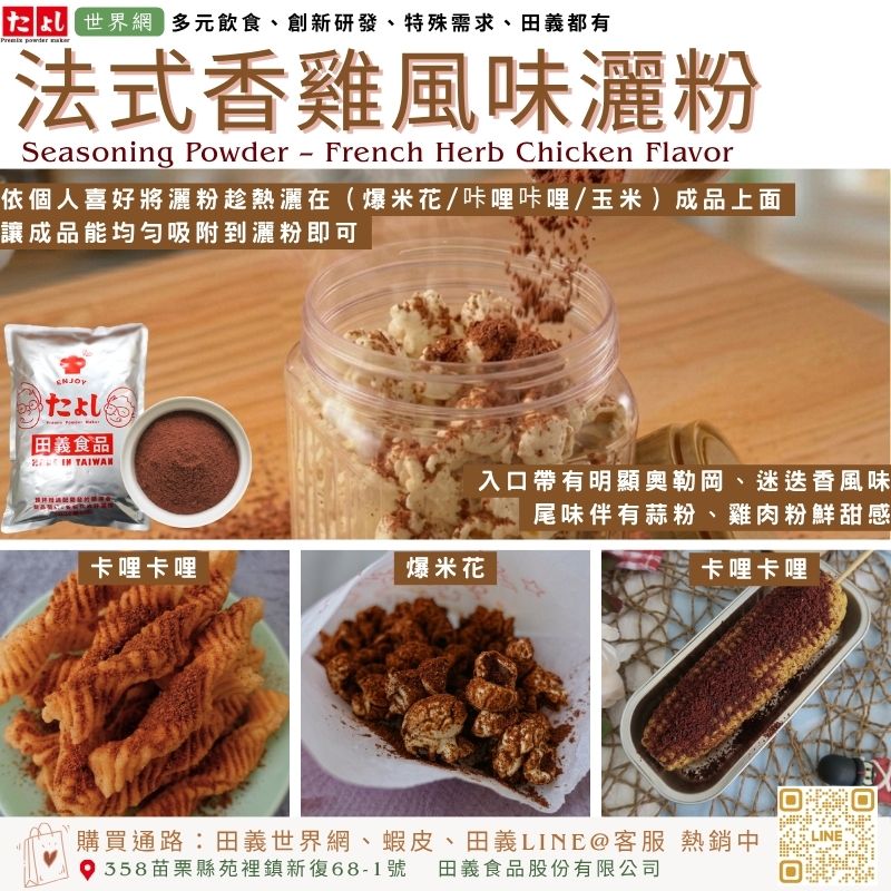 法式香雞風味灑粉