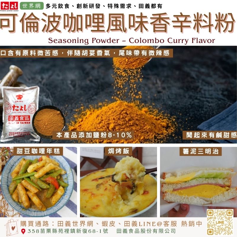 可倫波咖哩風味香辛料粉