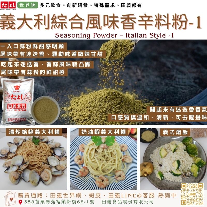 義大利綜合風味香辛料粉-1
