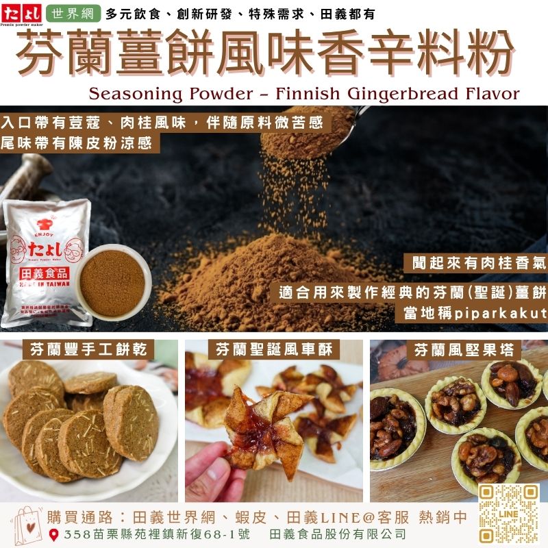 芬蘭薑餅風味香辛料粉