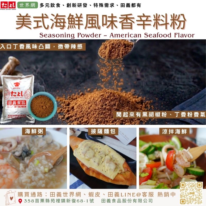美式海鮮風味香辛料粉