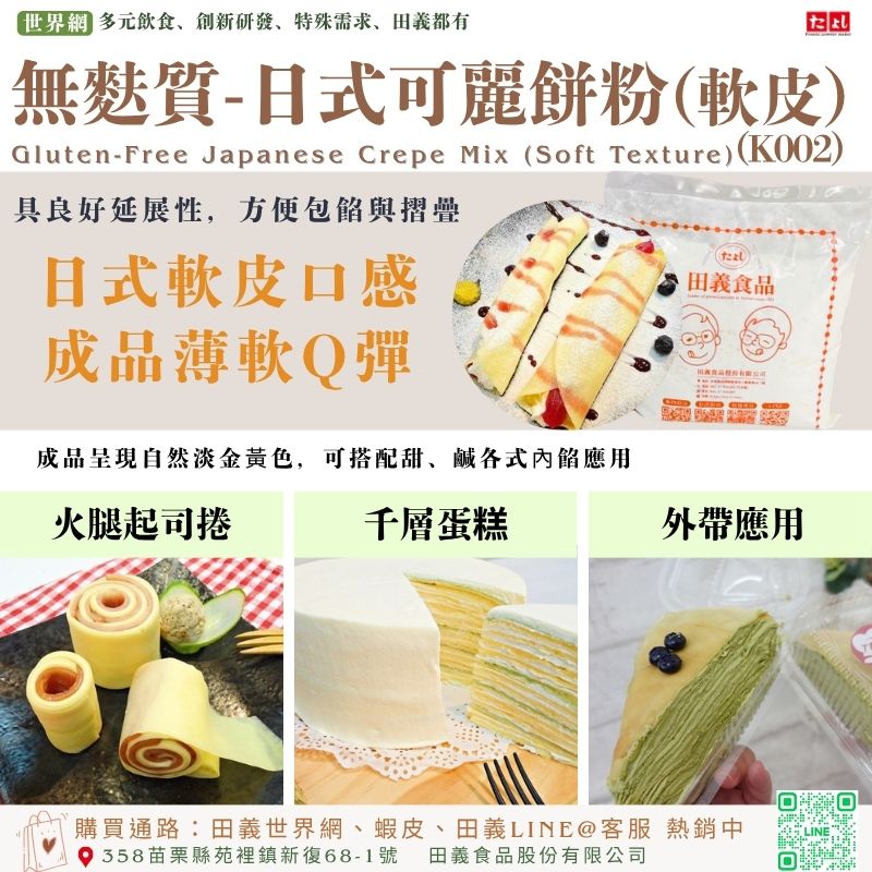 無麩質-日式可麗餅粉(軟皮)(K002)