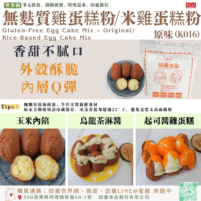 無麩質雞蛋糕粉-原味(K016)<br/>米雞蛋糕粉