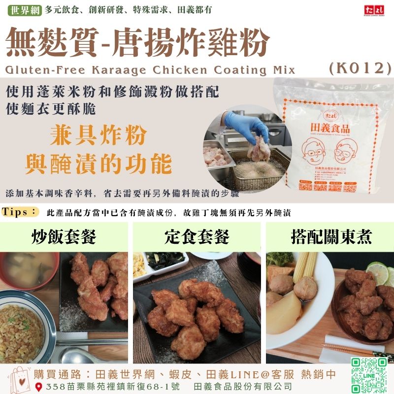 無麩質-唐揚炸雞粉(K012)