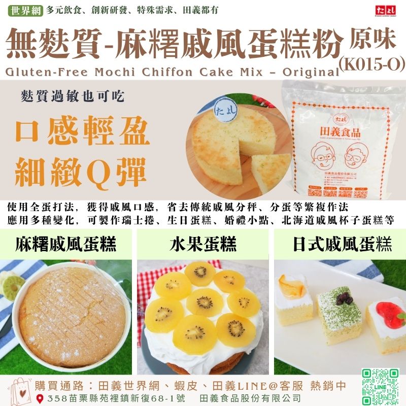 無麩質-麻糬戚風蛋糕粉-原味(K015-O)